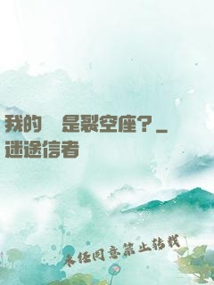 我的蠱蟲是裂空座？