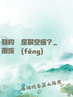 我的蠱蟲是裂空座？