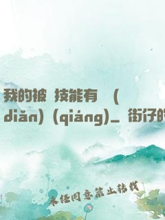 我的被動技能有億點(diǎn)強(qiáng)