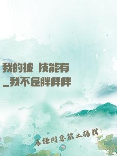 我的被動技能有億點強