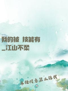 我的被動技能有億點強