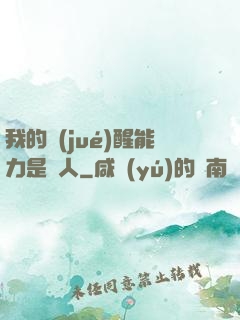 我的覺(jué)醒能力是氣人