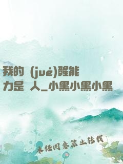 我的覺(jué)醒能力是氣人