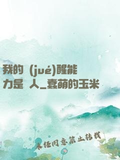 我的覺(jué)醒能力是氣人