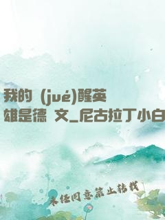 我的覺(jué)醒英雄是德萊文