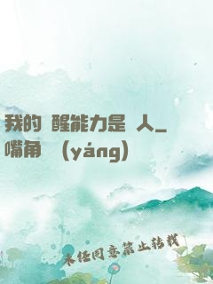 我的覺醒能力是氣人