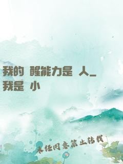 我的覺醒能力是氣人