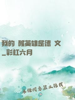 我的覺醒英雄是德萊文