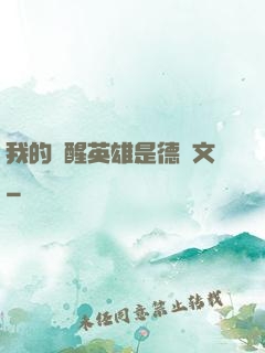 我的覺醒英雄是德萊文