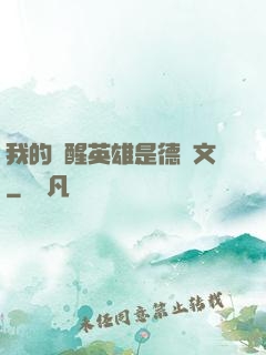 我的覺醒英雄是德萊文
