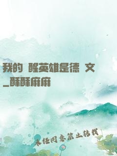 我的覺醒英雄是德萊文