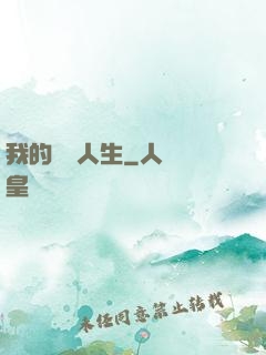 我的詭異人生