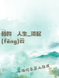 我的詭異人生