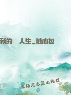 我的詭異人生