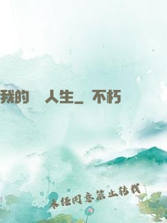 我的詭異人生