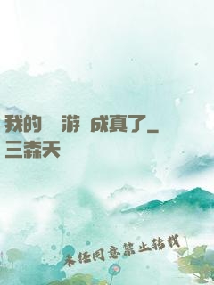 我的詭異游戲成真了