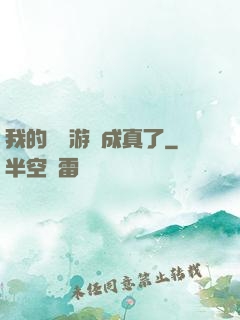 我的詭異游戲成真了