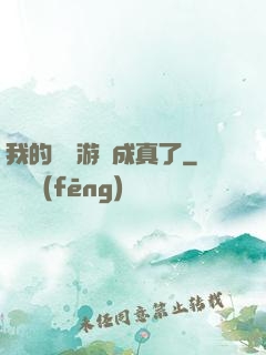 我的詭異游戲成真了
