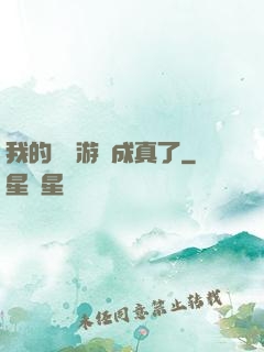 我的詭異游戲成真了