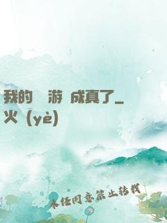 我的詭異游戲成真了