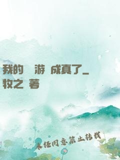 我的詭異游戲成真了