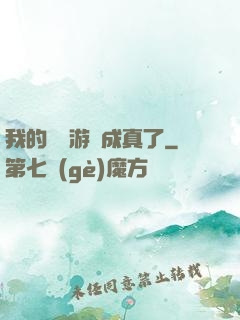 我的詭異游戲成真了