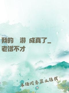我的詭異游戲成真了