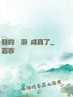 我的詭異游戲成真了