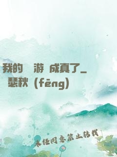 我的詭異游戲成真了
