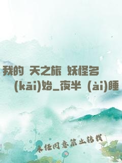 我的諸天之旅從妖怪名單開(kāi)始
