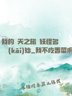 我的諸天之旅從妖怪名單開(kāi)始