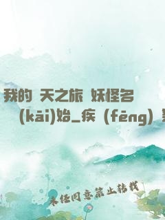 我的諸天之旅從妖怪名單開(kāi)始