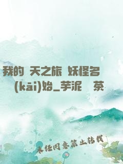 我的諸天之旅從妖怪名單開(kāi)始