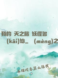 我的諸天之旅從妖怪名單開(kāi)始