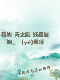 我的諸天之旅從妖怪名單開始