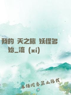 我的諸天之旅從妖怪名單開始