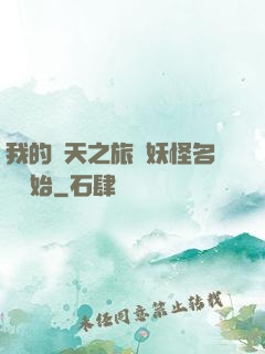 我的諸天之旅從妖怪名單開始