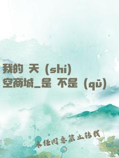 我的諸天時(shí)空商城