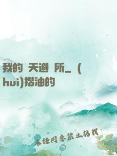 我的諸天避難所