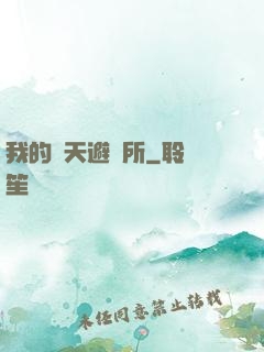 我的諸天避難所