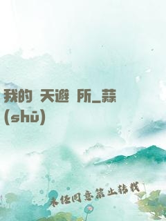 我的諸天避難所