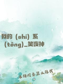 我的識(shí)寶系統(tǒng)