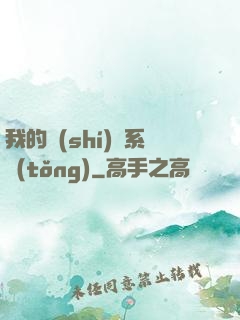 我的識(shí)寶系統(tǒng)