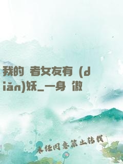 我的讀者女友有點(diǎn)妖