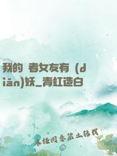 我的讀者女友有點(diǎn)妖