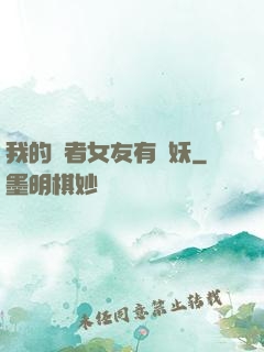 我的讀者女友有點妖
