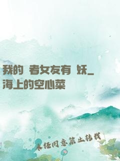 我的讀者女友有點妖
