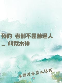 我的讀者都不是普通人