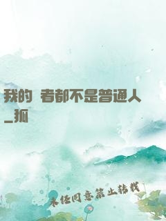 我的讀者都不是普通人