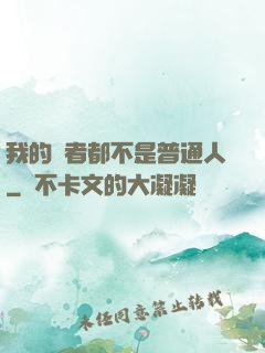 我的讀者都不是普通人